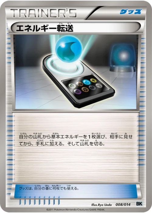 エネルギー転送