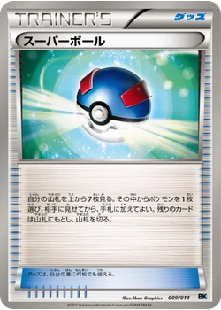 スーパーボール