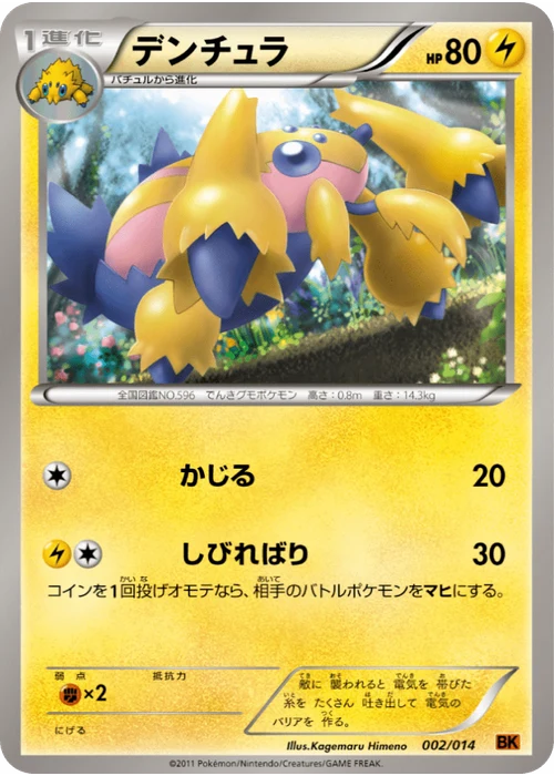 デンチュラ