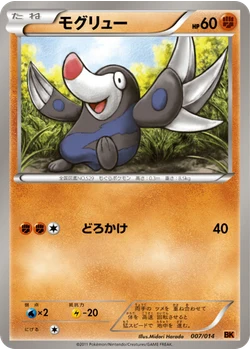 モグリュー