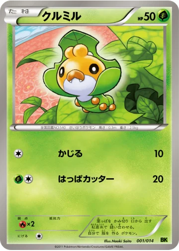クルミル