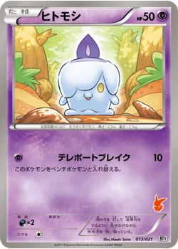 ヒトモシ