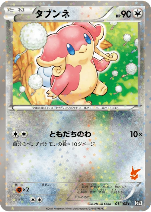 タブンネ