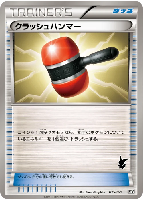クラッシュハンマー