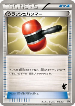 クラッシュハンマー