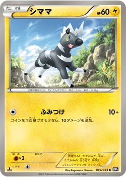シママ