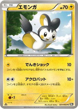 エモンガ