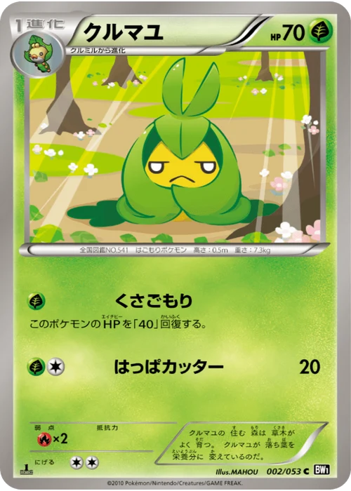 クルマユ