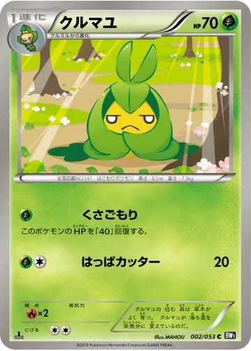 クルマユ