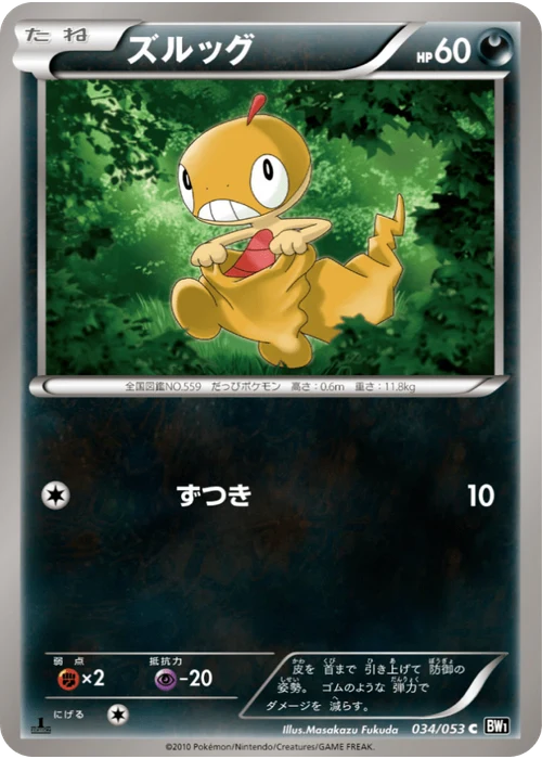 ズルッグ