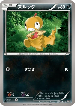 ズルッグ