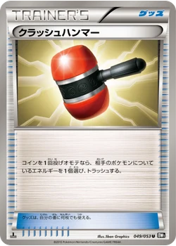 クラッシュハンマー