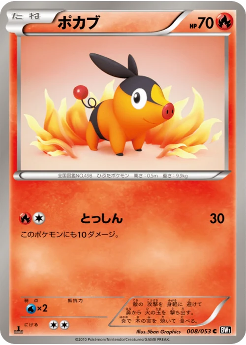 ポカブ