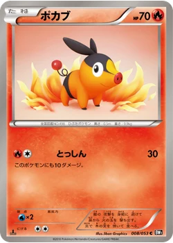ポカブ