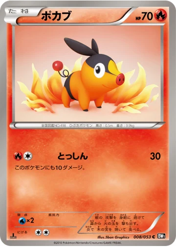 ポカブ