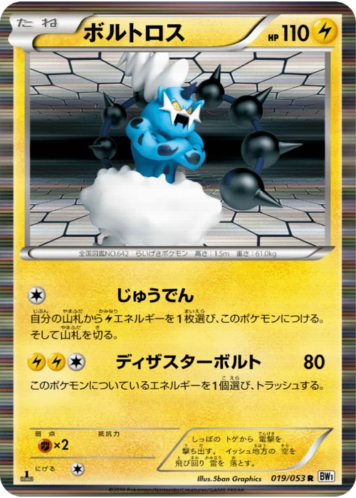 ボルトロス