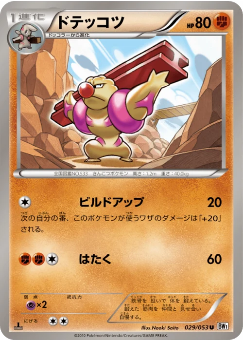 ドテッコツ