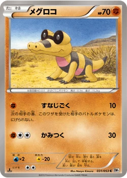 メグロコ