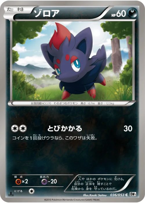 ゾロア