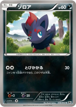 ゾロア