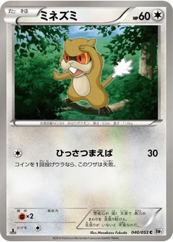 ミネズミ