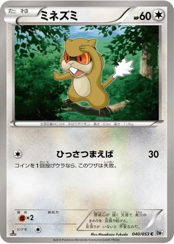 ミネズミ