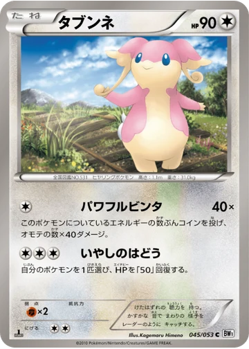 タブンネ