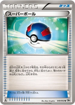 スーパーボール