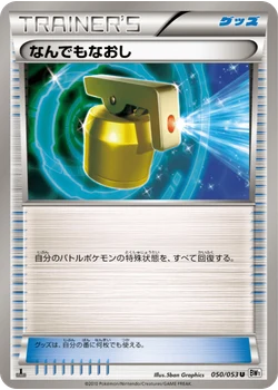 なんでもなおし