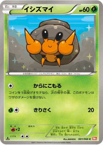 イシズマイ