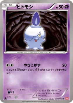 ヒトモシ