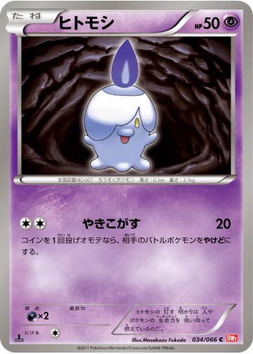 ヒトモシ