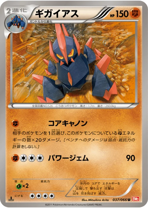 ギガイアス