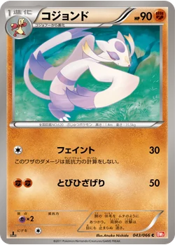 コジョンド