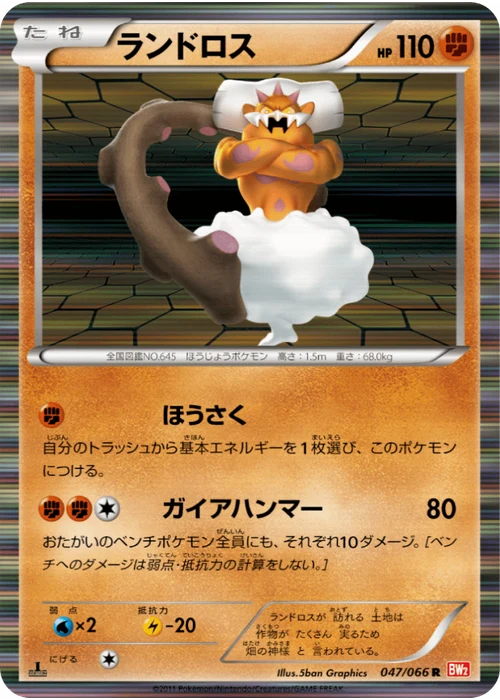 ランドロス