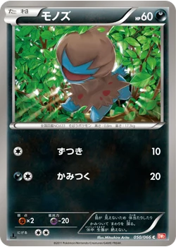 モノズ