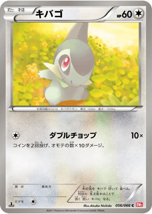 キバゴ