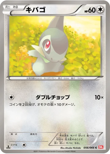 キバゴ