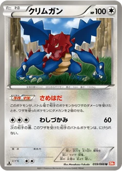 クリムガン
