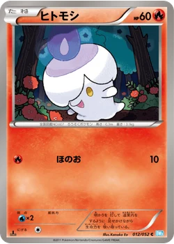 ヒトモシ