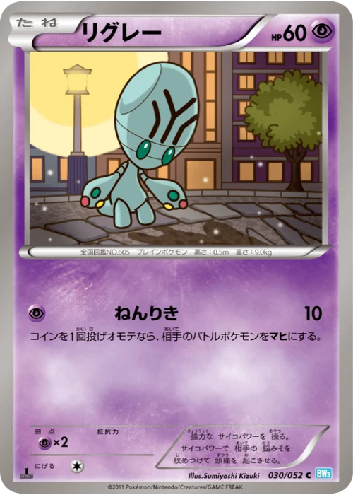 リグレー