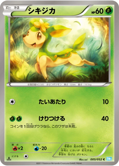 シキジカ