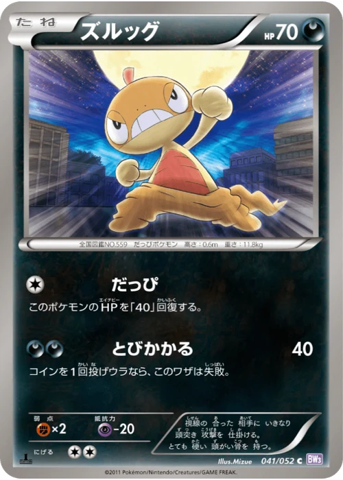 ズルッグ