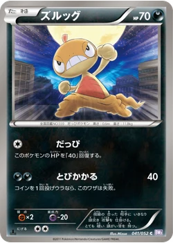 ズルッグ