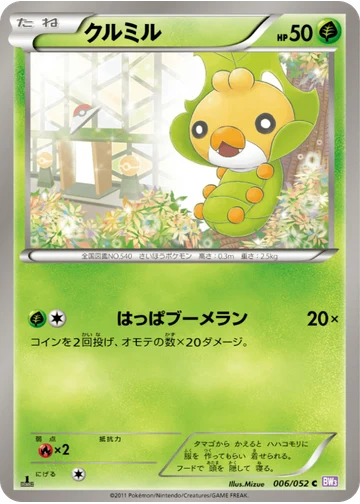 クルミル