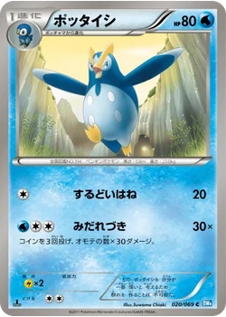 ポッタイシ