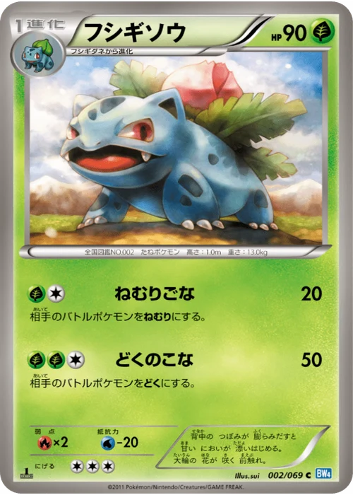 フシギソウ