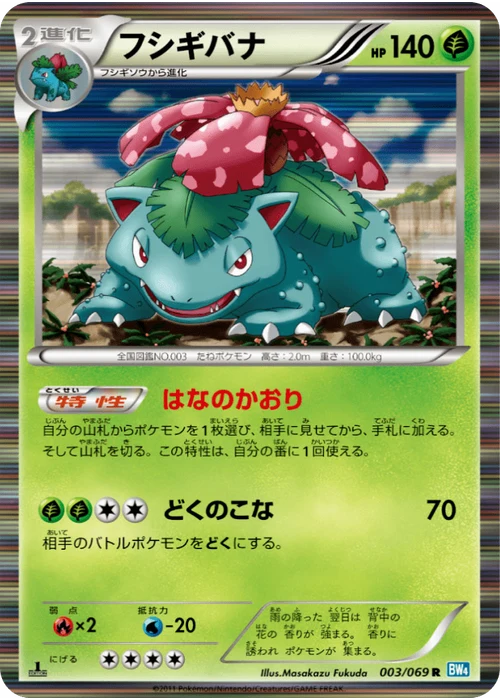 フシギバナ