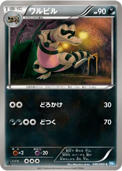 ワルビル