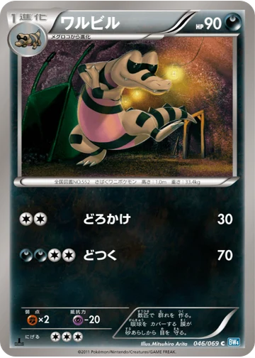 ワルビル